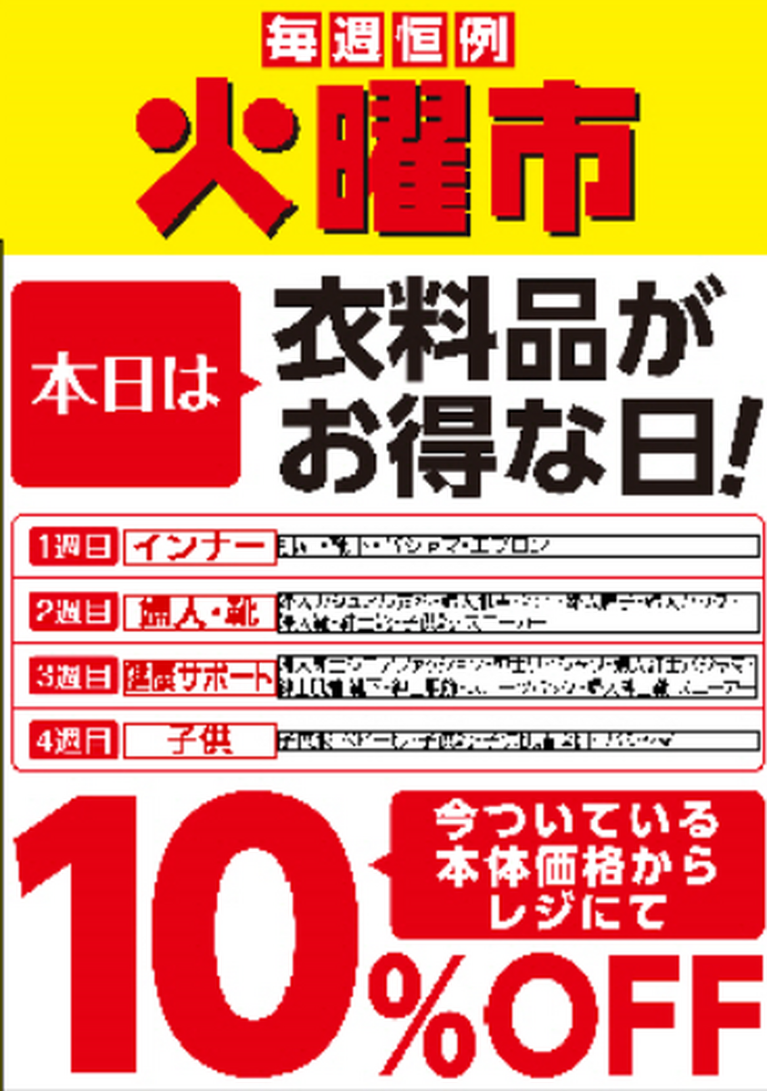 【予告】第４週火曜市はキッズがお買い得！